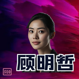顾明哲