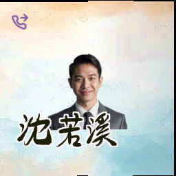 沈若溪