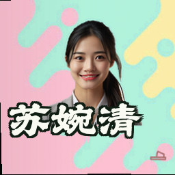 苏婉清